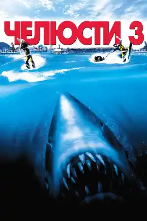 Jaws 3