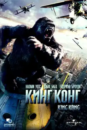 King Kong