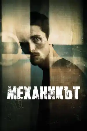 The Machinist