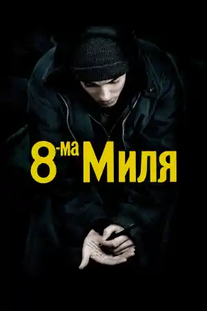8 Mile