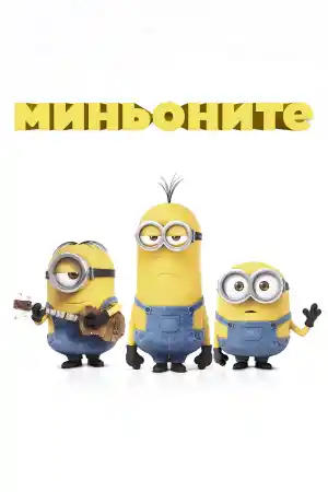 Minions