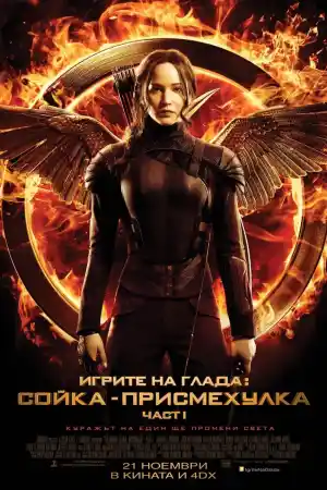 The Hunger Games: Mockingjay - Part 1