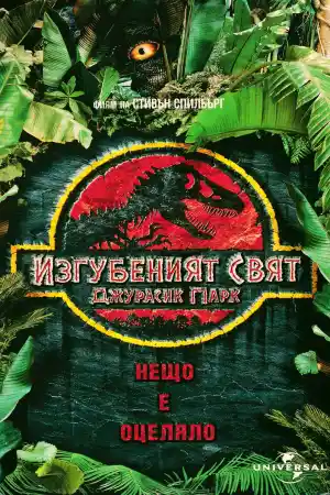 The Lost World: Jurassic Park