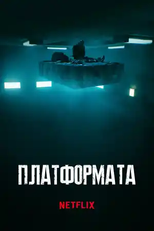 El hoyo / The Platform