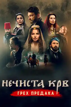 Necista krv Greh predaka