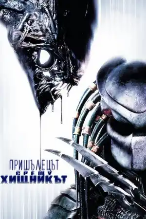 AVP: Alien Vs Predator