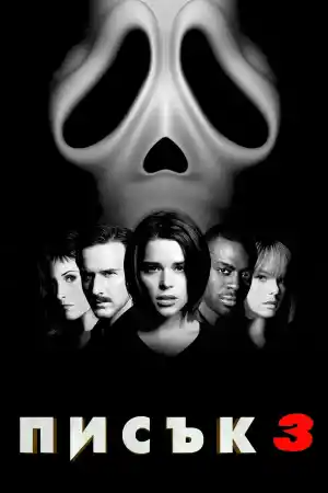 Scream 3