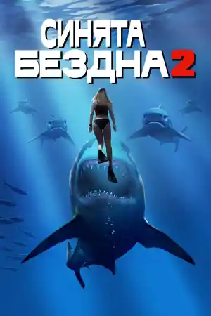 Deep Blue Sea 2