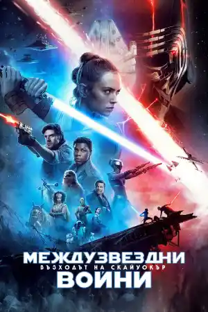 Star Wars: Episode IX - The Rise of Skywalker