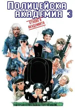 Police Academy 3: Back in Training
