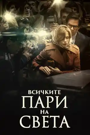 All the Money in the World