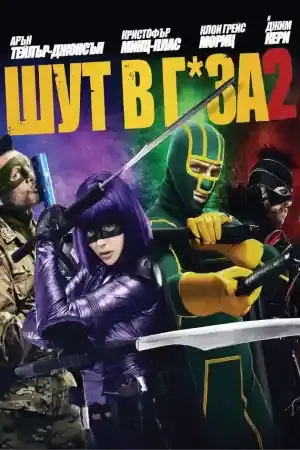 Kick-Ass 2