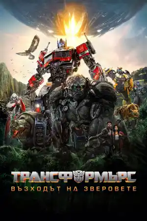 Transformers: Rise of the Beasts