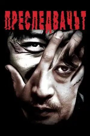 The Chaser / Chugyeogja