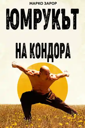 El Puno del Condor / The Fist of the Condor