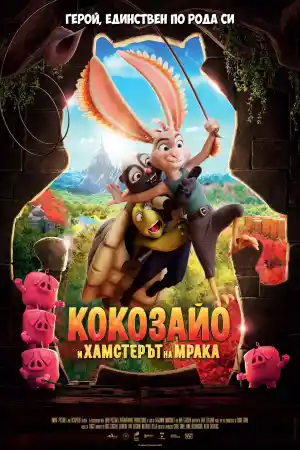 Chickenhare and the Hamster of Darkness