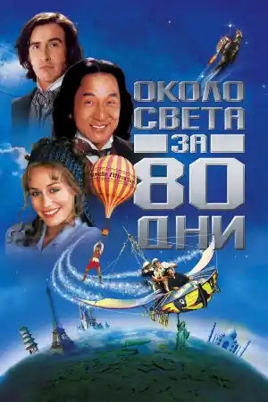 Around the World in 80 Days