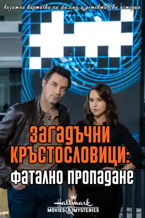 Crossword Mysteries: Terminal Descent