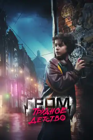 Grom: Trudnoye detstvo