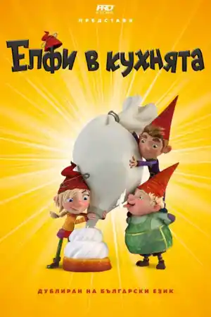 Die Heinzels - Ruckkehr der Heinzelmannchen / The Elfkins: Baking a Difference