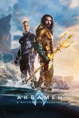 Aquaman and the Lost Kingdom
