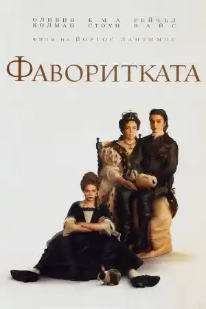 The Favourite