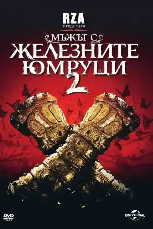 The Man with the Iron Fists 2