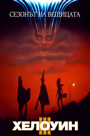 Halloween III