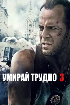 Die Hard 3