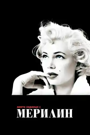 My Week with Marilyn