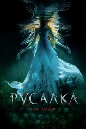 Rusalka: Ozero myortvykh