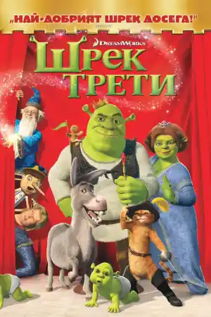 Shrek the Third