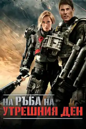 Edge of Tomorrow
