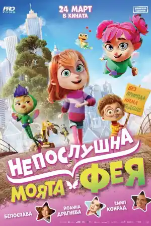 Meine Chaosfee & ich / My Fairy Troublemaker