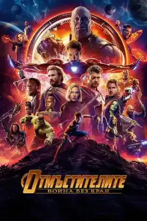 Avengers: Infinity War