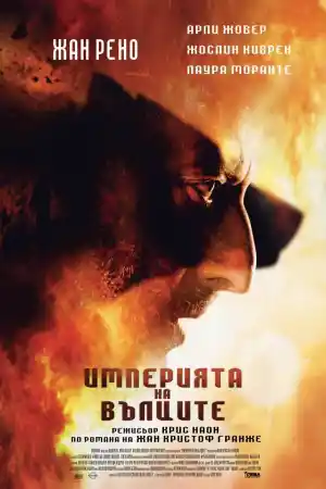 L'empire des loups / Empire of the Wolves