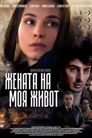 Жената на моя живот