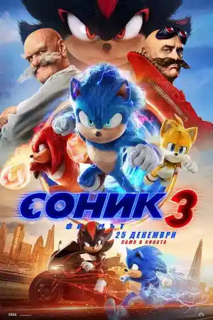 Sonic the Hedgehog 3 ()