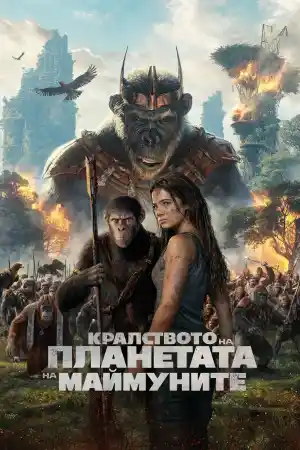 Kingdom of the Planet of the Apes ()