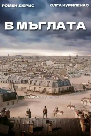 Dans la brume / Just a Breath Away ()