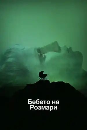 Rosemary's Baby ()