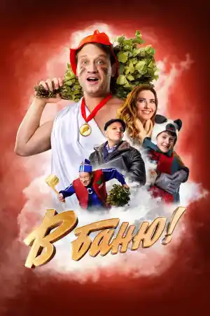 В баню! ()