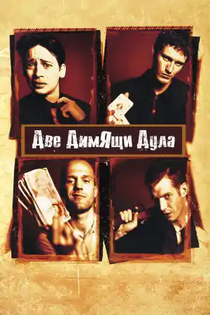 Lock, Stock And Two Smoking Barrels - Part 1 ()