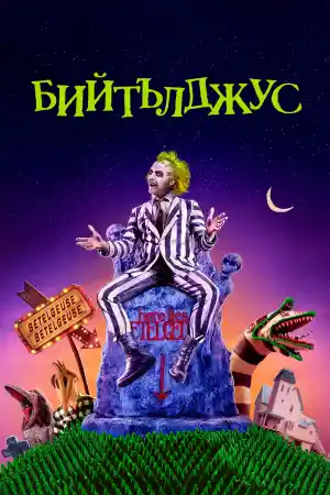Beetlejuice ()