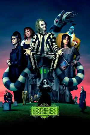 Beetlejuice Beetlejuice ()