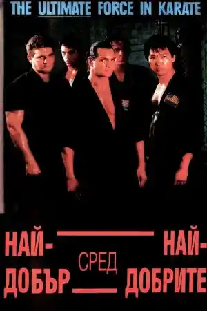 Best of the Best 1 ()