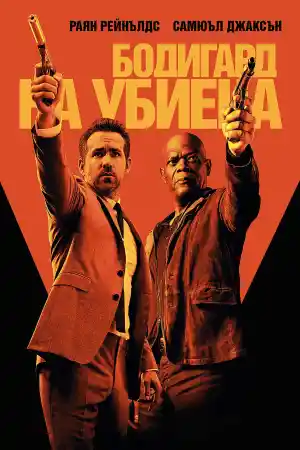 The Hitman's Bodyguard ()
