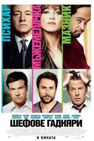 Horrible Bosses
