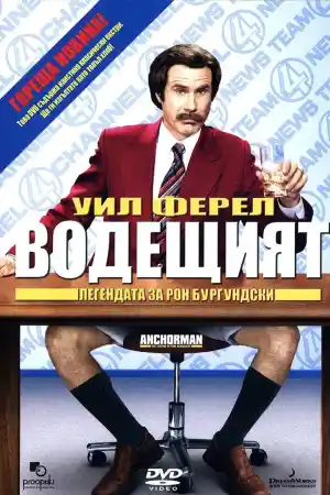 Anchorman: The Legend of Ron Burgundy ()