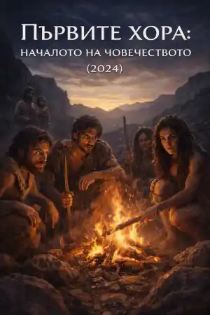 Първите хора, началото на човечеството ()